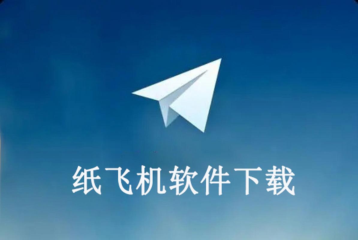纸飞机中文导航频道连接:纸飞机的中文频道代码是多少