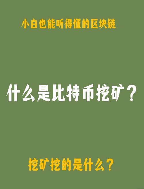 比特币怎么挖:比特币是什么东西,怎么产生的