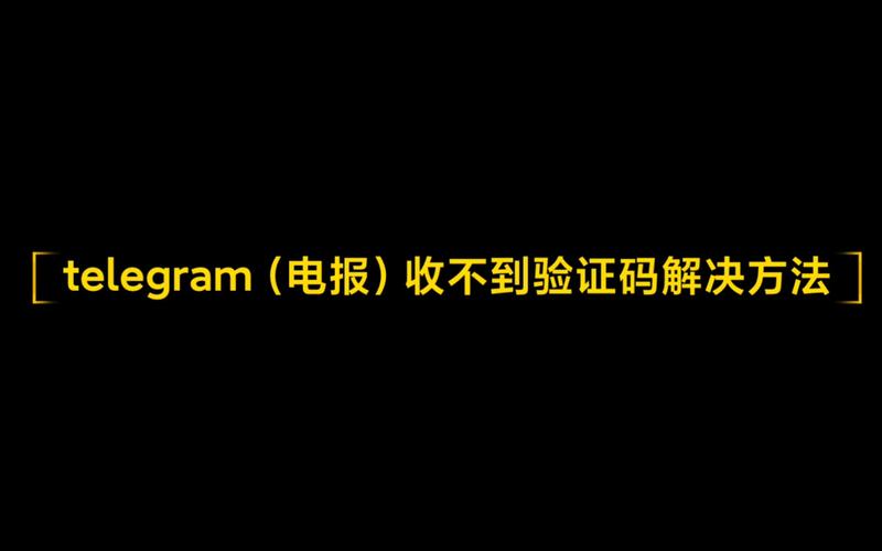 telegeram中国手机号注册:国内怎么注册telegeram收验证码