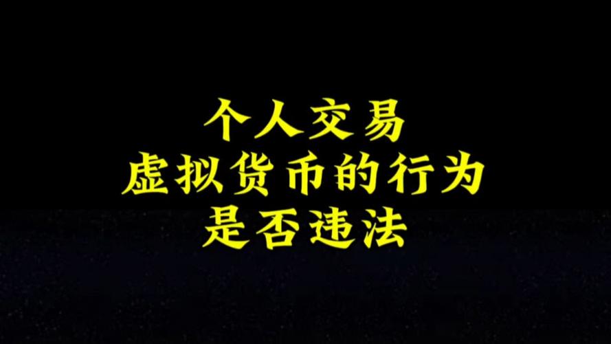 国内买卖虚拟币违法吗:国内买卖虚拟币违法吗现在