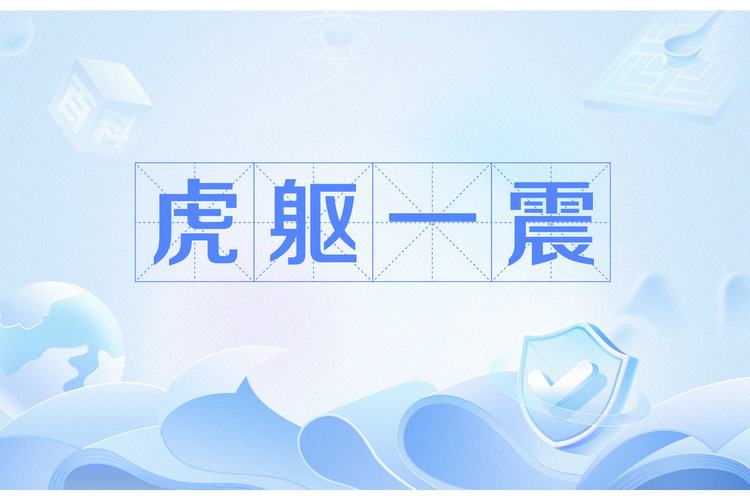 威震一方难逃五指山打一生肖:威猛镇一方难逃五指山打一动物