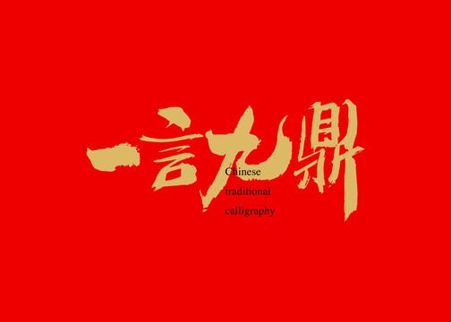 一言九鼎电视剧全集免费播放:一言九鼎电视剧免费观看66集虎看网