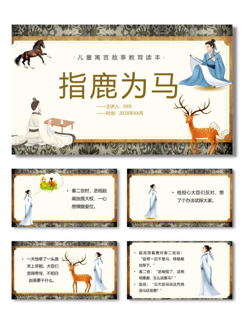 指鹿为马打一生肖最佳答案:指鹿为马打一动物是什么动物