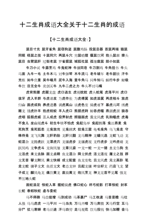 关于12生肖的成语:关于12生肖的成语大全