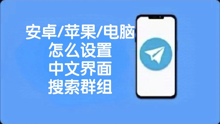 纸飞机怎么设置中文:Telegram纸飞机怎么设置中文