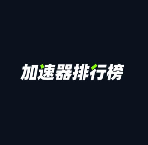加速器推荐2021:iwara加速器推荐