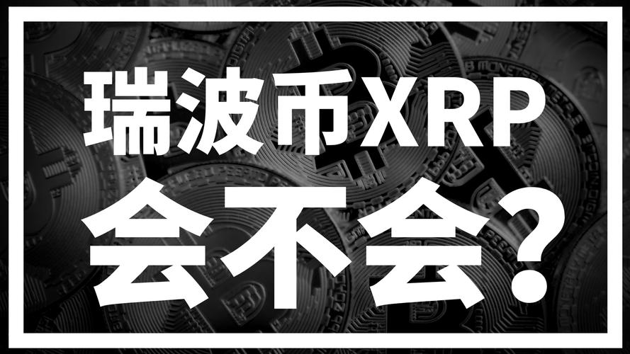 瑞波币还能再翻一万倍吗？全面分析未来投资潜力与风险