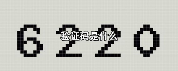 我的验证码是多少请发给我，我的验证码是多少请发给我2020