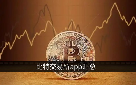 比特币交易软件iOS:比特币交易app ios