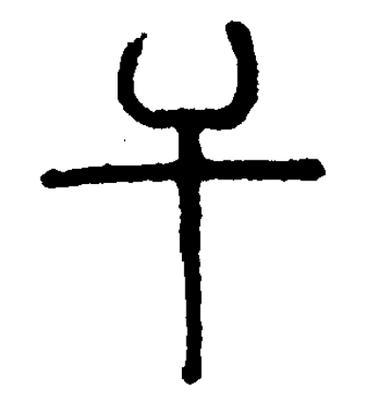 干属于什么字:干字是什么结构,部首是什么