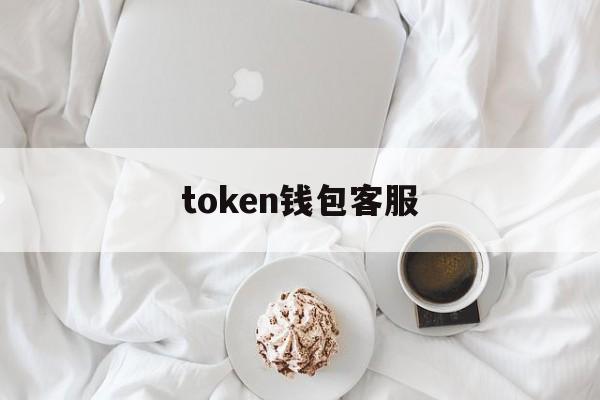 token钱包客服，token钱包app